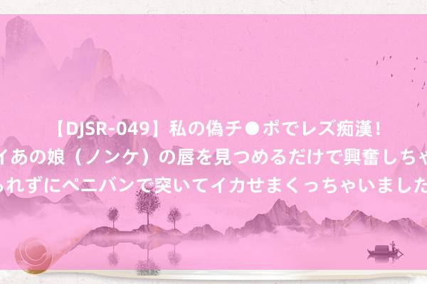【DJSR-049】私の偽チ●ポでレズ痴漢!職場で見かけたカワイイあの娘(ノンケ)の唇を見つめるだけで興奮しちゃう私は欲求を抑えられずにペニバンで突いてイカせまくっちゃいました! 公公要让亲戚来咱们的新址住 这屋子装修好说好的这是给咱们带孩子念书住