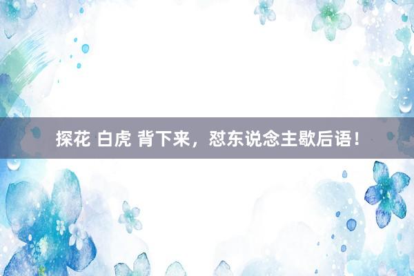 探花 白虎 背下来，怼东说念主歇后语！